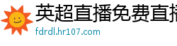 英超直播免费直播视频直播